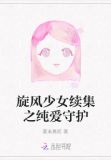 旋风少女续集之纯爱守护