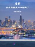 斗罗：比比东重生buff开满了