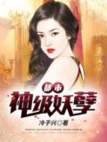 都市神级妖孽