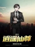 都市逍遥仙尊全文免费