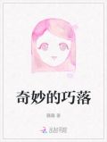 奇妙的巧落