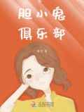胆小鬼俱乐部