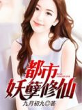 都市妖孽修仙