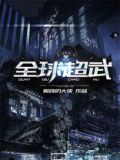 全球超武
