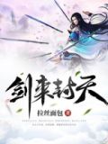 剑来封天