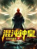 混沌九钟神树