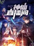 神仙直播间