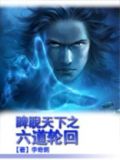 睥睨天下之六道轮回