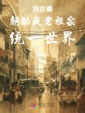 我在秦朝助我老祖宗统一世界