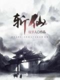 斩仙