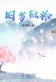 花千骨小说殓梦花