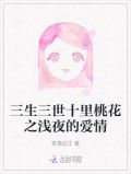 三生三世十里桃花之浅夜的爱情