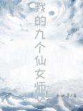 我的九个仙女师父叶修短片全集