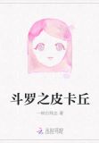 斗罗之皮卡丘