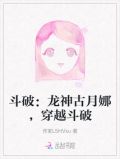 斗破：龙神古月娜，穿越斗破