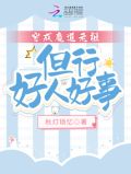 穿越魔道祖师变成随便