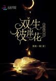 全职猎人之双生彼岸花