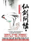 仙剑问情伍：沧海屠龙