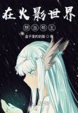 我在火影世界当死神