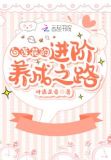 白莲花的进阶养成之路
