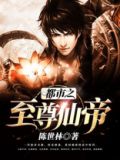 都市之至尊仙帝