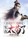 女帝转生:我师兄有圣人之姿
