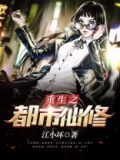 重生之都市仙修