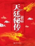 天廷秘传