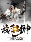 最后封神