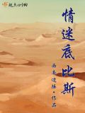 情迷底比斯