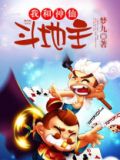 我和神仙斗地主