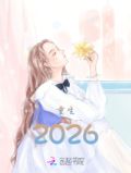 重生2026