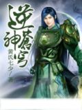 逆神苍穹