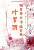 叶罗丽，精灵梦之诗拉丝巴
