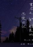 重启之和刘丧的恋爱日记
