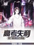 高考失利，我只能被迫去修仙