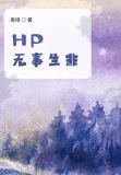 HP无事生非