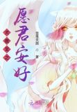 犬夜叉之愿君安好