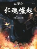 斗罗之邪魂崛起