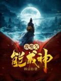 我嘴欠能成神