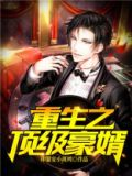 重生之顶级豪婿百度百科