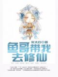 我带你修仙