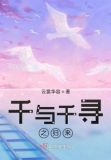 千与千寻之归来