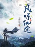 凡炼仙途