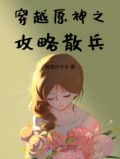 穿越原神之攻略散兵