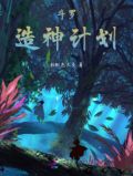 斗罗：造神计划