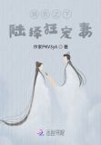 锦衣之下之陆绎狂宠妻
