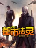 都市法灵