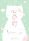 心要野