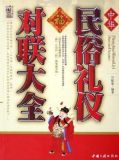 中华民俗礼仪对联大全
